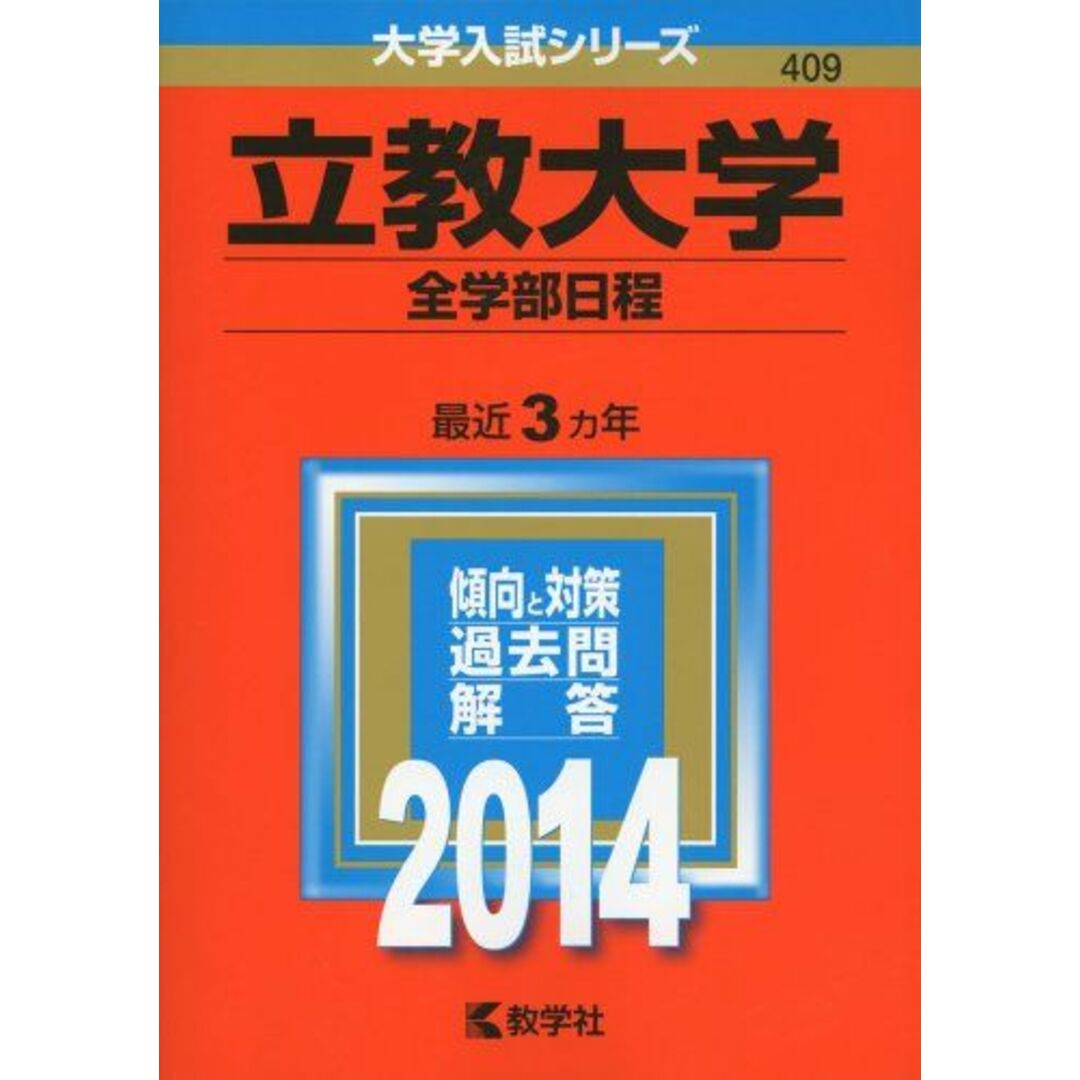 立教大学(全学部日程) (2014年版 大学入試シリーズ) 教学社編集部