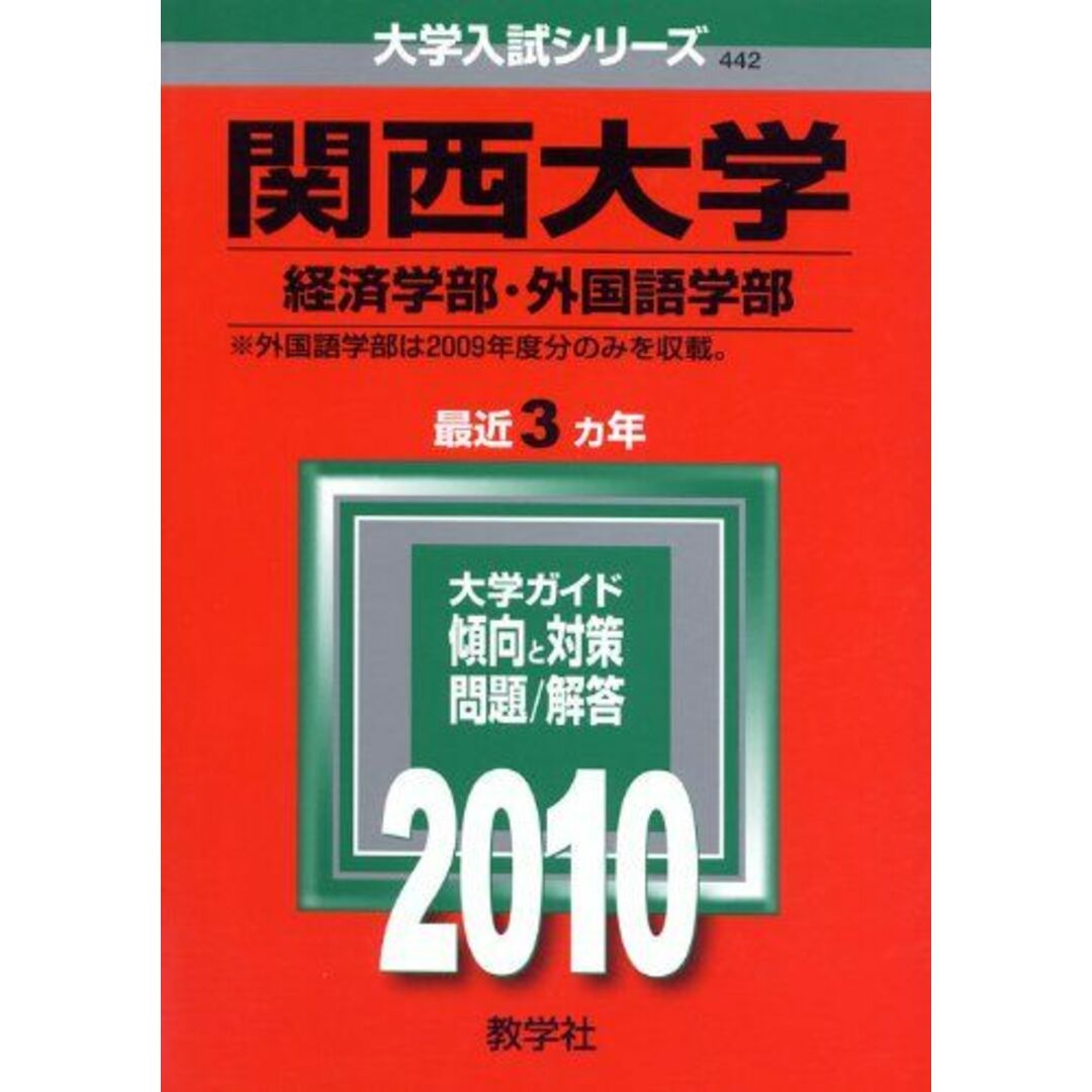 関西大学(経済学部・外国語学部) [2010年版 大学入試シリーズ] (大学入試シリーズ 442) 教学社編集部 エンタメ/ホビーの本(語学/参考書)の商品写真