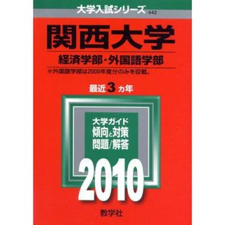 関西大学(経済学部・外国語学部) [2010年版 大学入試シリーズ] (大学入試シリーズ 442) 教学社編集部(語学/参考書)