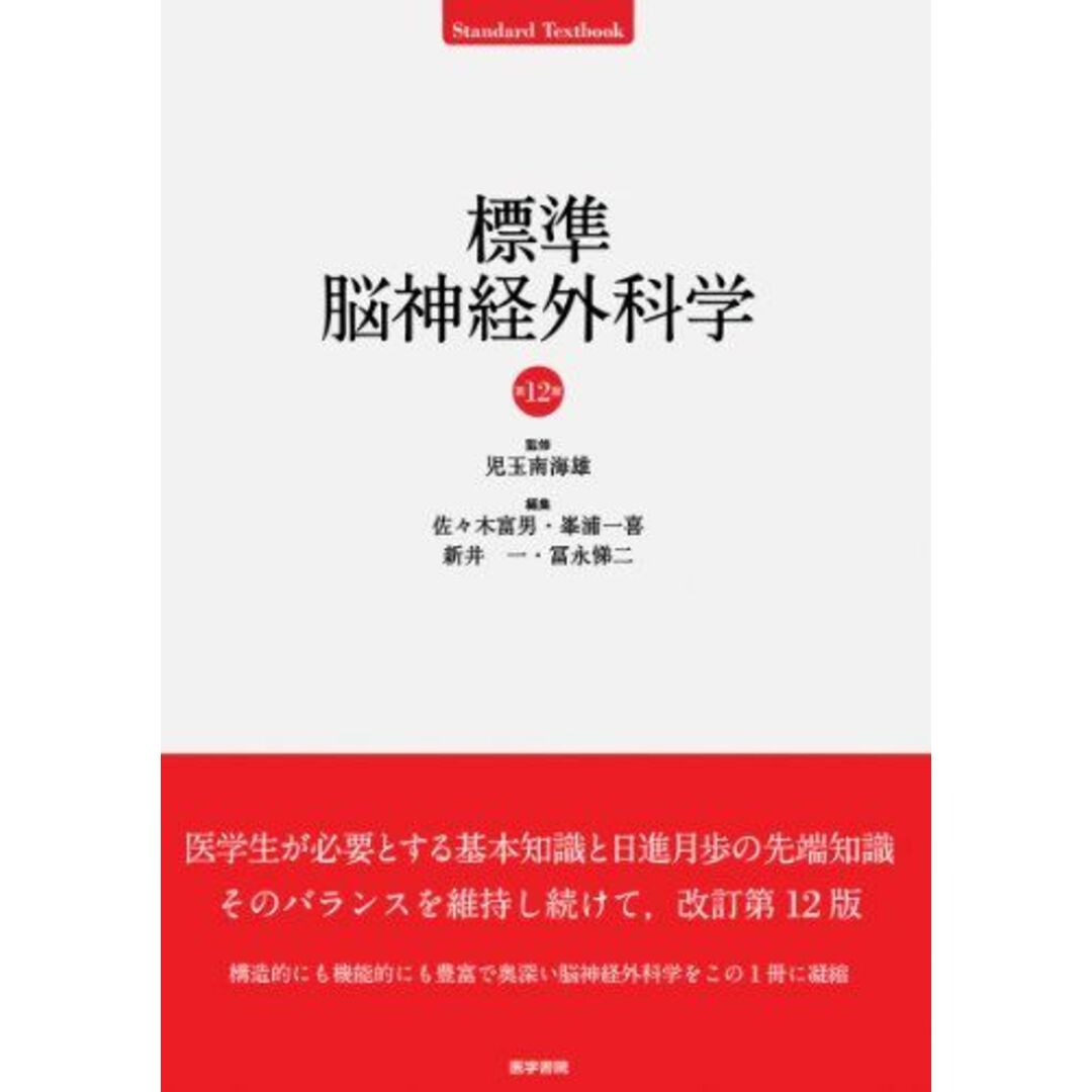 標準脳神経外科学 (標準医学シリーズ) 児玉南海雄、 佐々木富男、 峯浦一喜、 新井一; 冨永悌二 エンタメ/ホビーの本(語学/参考書)の商品写真
