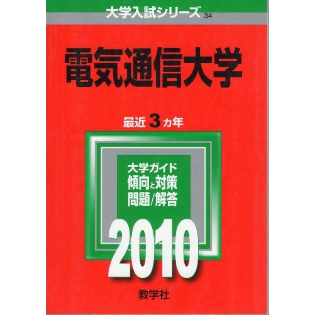 電気通信大学 [2010年版 大学入試シリーズ] (大学入試シリーズ 34) 教学社編集部