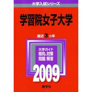 学習院女子大学 [2009年版 大学入試シリーズ] (大学入試シリーズ 252) 教学社編集部(語学/参考書)