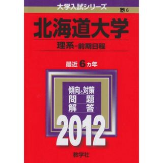 赤本 北海道大学 理系 前期の通販 200点以上 | フリマアプリ ラクマ 赤本 北海道大学 理系 前期の通販 200点以上 | フリマアプリ ラクマ