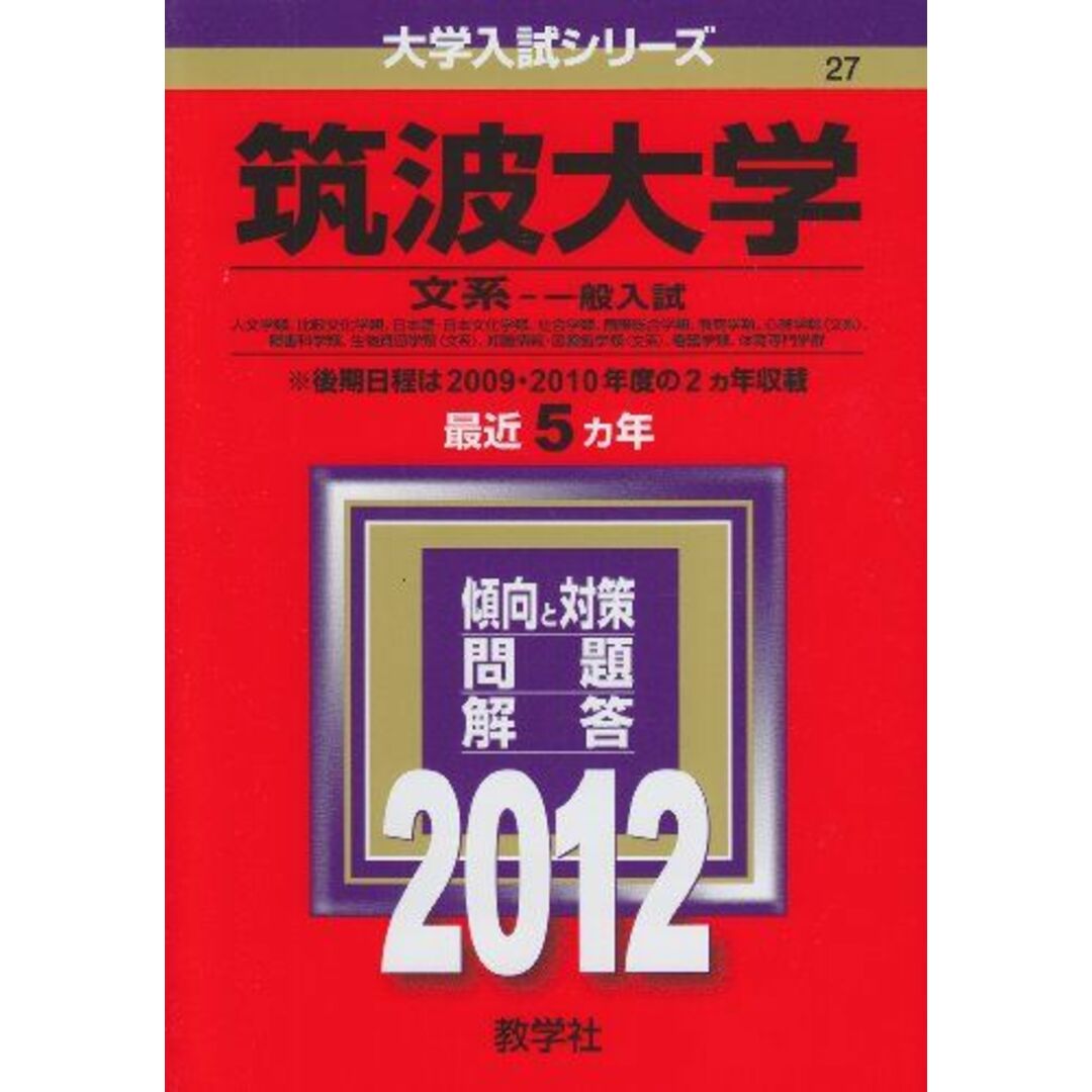 筑波大学（文系−一般入試） (2012年版　大学入試シリーズ) 教学社編集部