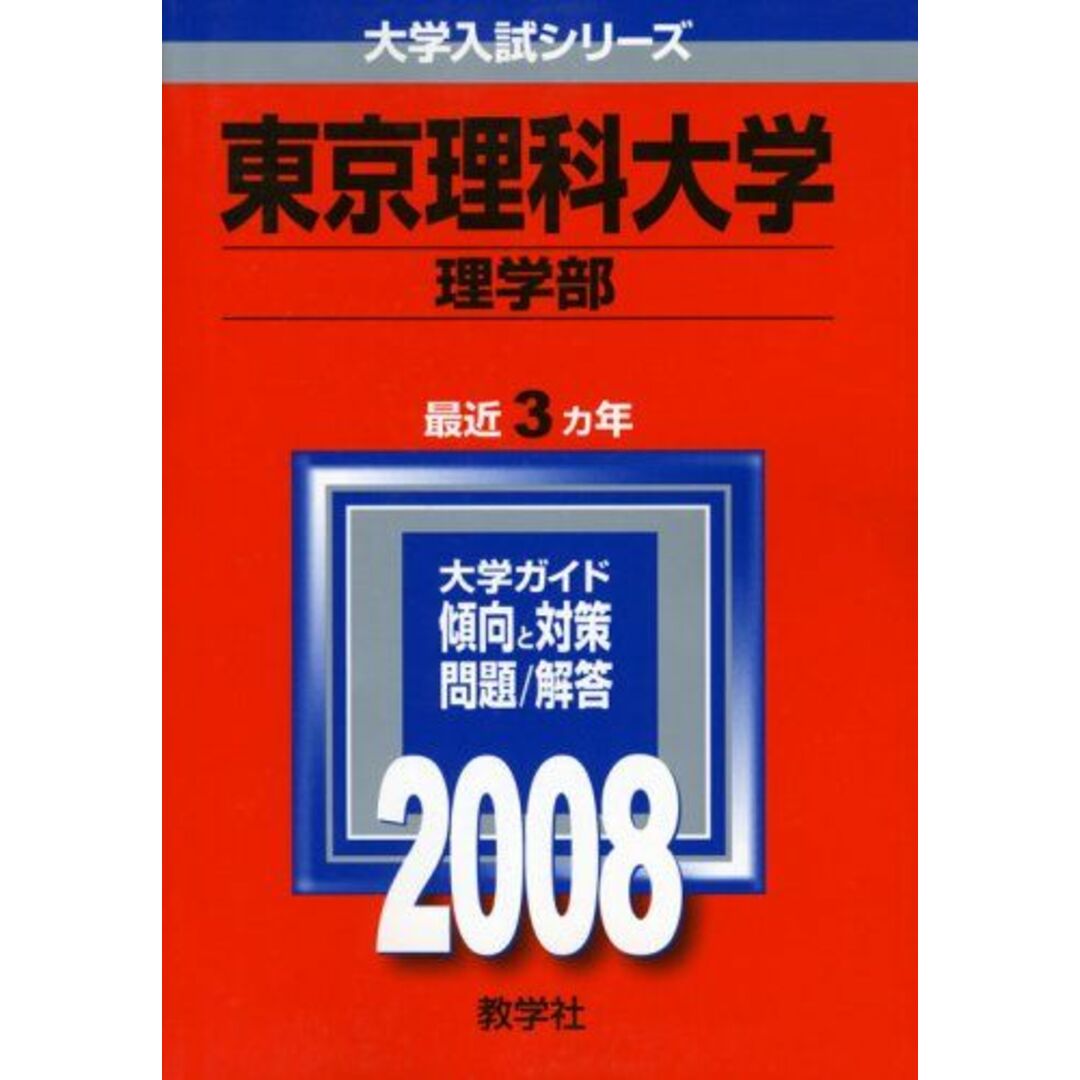 東京理科大学（薬学部） ２００８/教学社