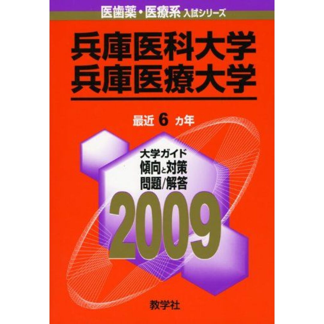 兵庫医科大学/兵庫医療大学 教学社出版センターの通販 by 参考書・教材