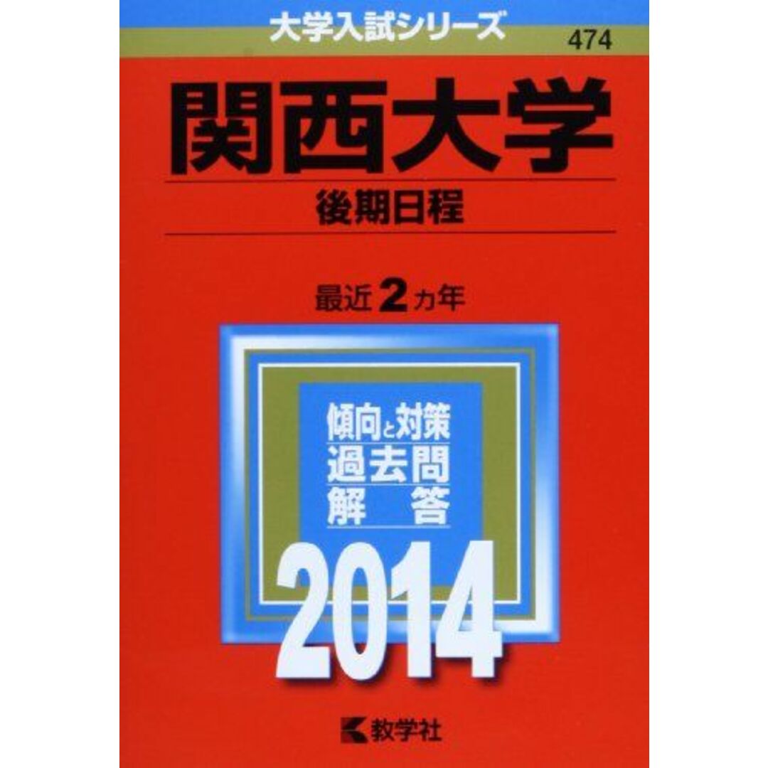 関西大学（全学部日程・センター利用入試＜中期＞） ２０１４/教学社/教学社編集部