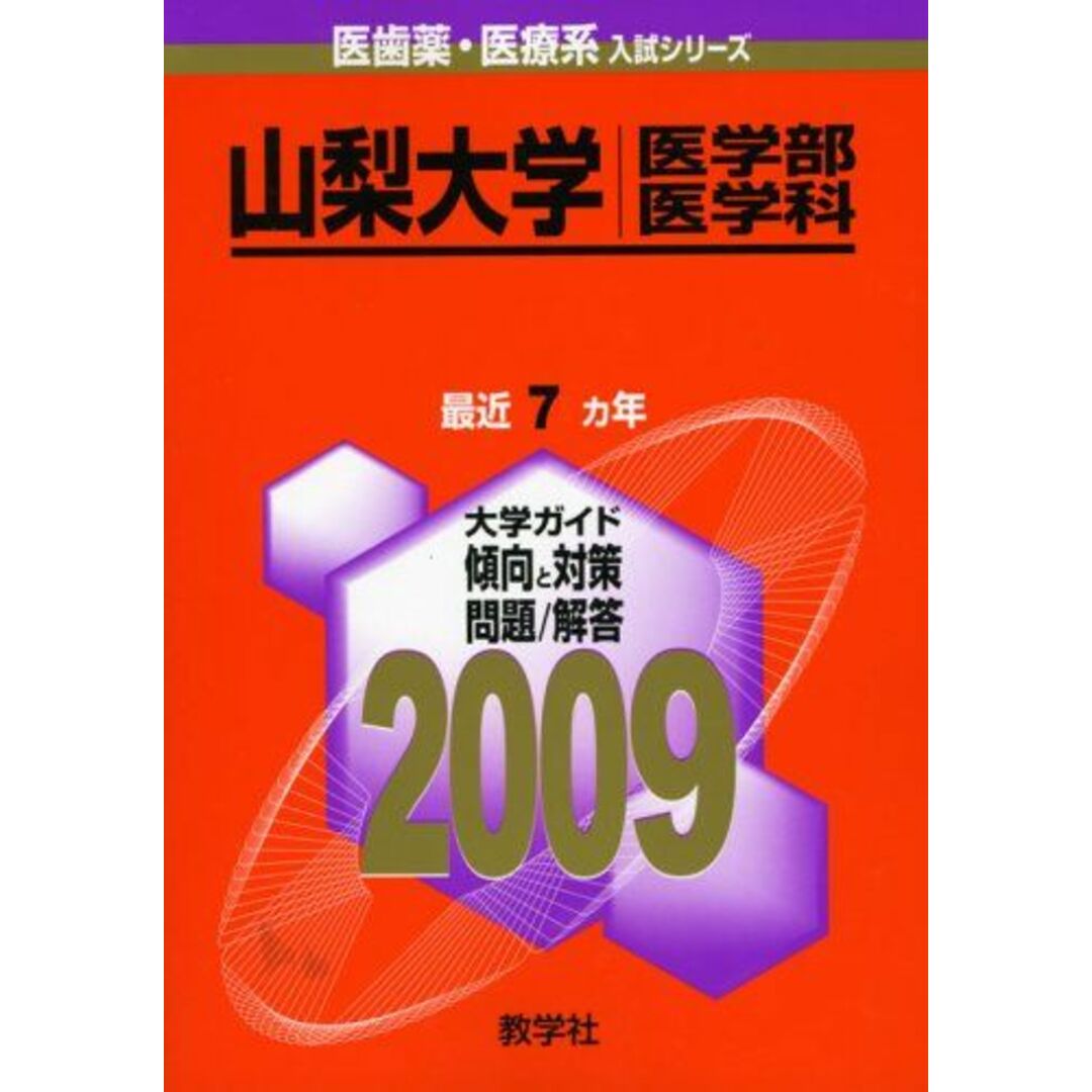 山梨大学(医学部〈医学科〉) [2009年版 医歯薬・医療系入試シリーズ] (大学入試シリーズ 707) 教学社出版センター