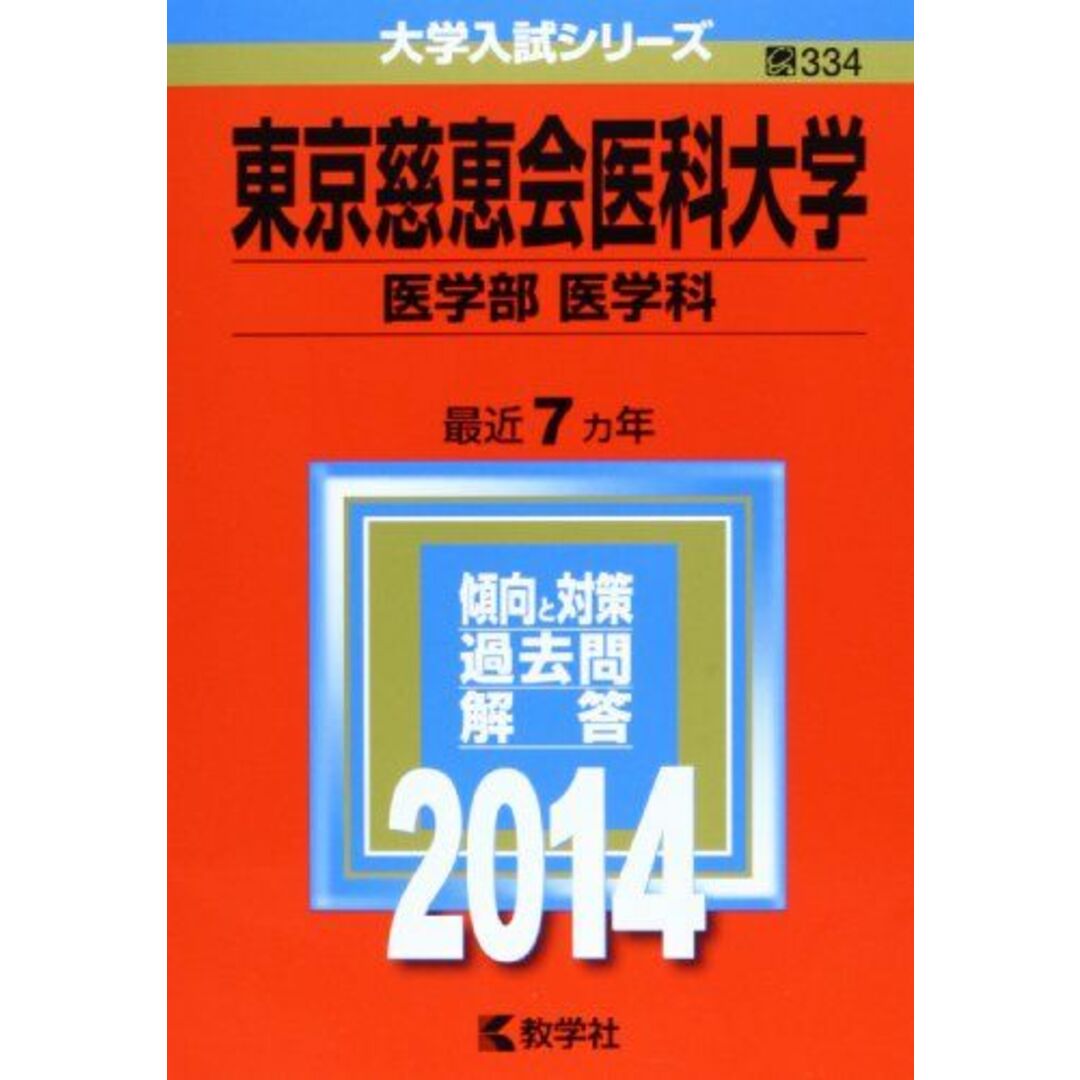 東京慈恵会医科大学(医学部〈医学科〉) (2014年版 大学入試シリーズ) 教学社編集部 エンタメ/ホビーの本(語学/参考書)の商品写真