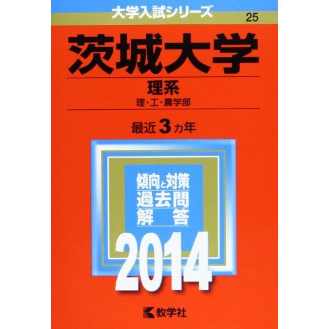 by　shop｜ラクマ　参考書・教材専門店　茨城大学(理系)　(2014年版　教学社編集部の通販　大学入試シリーズ)　ブックスドリーム's