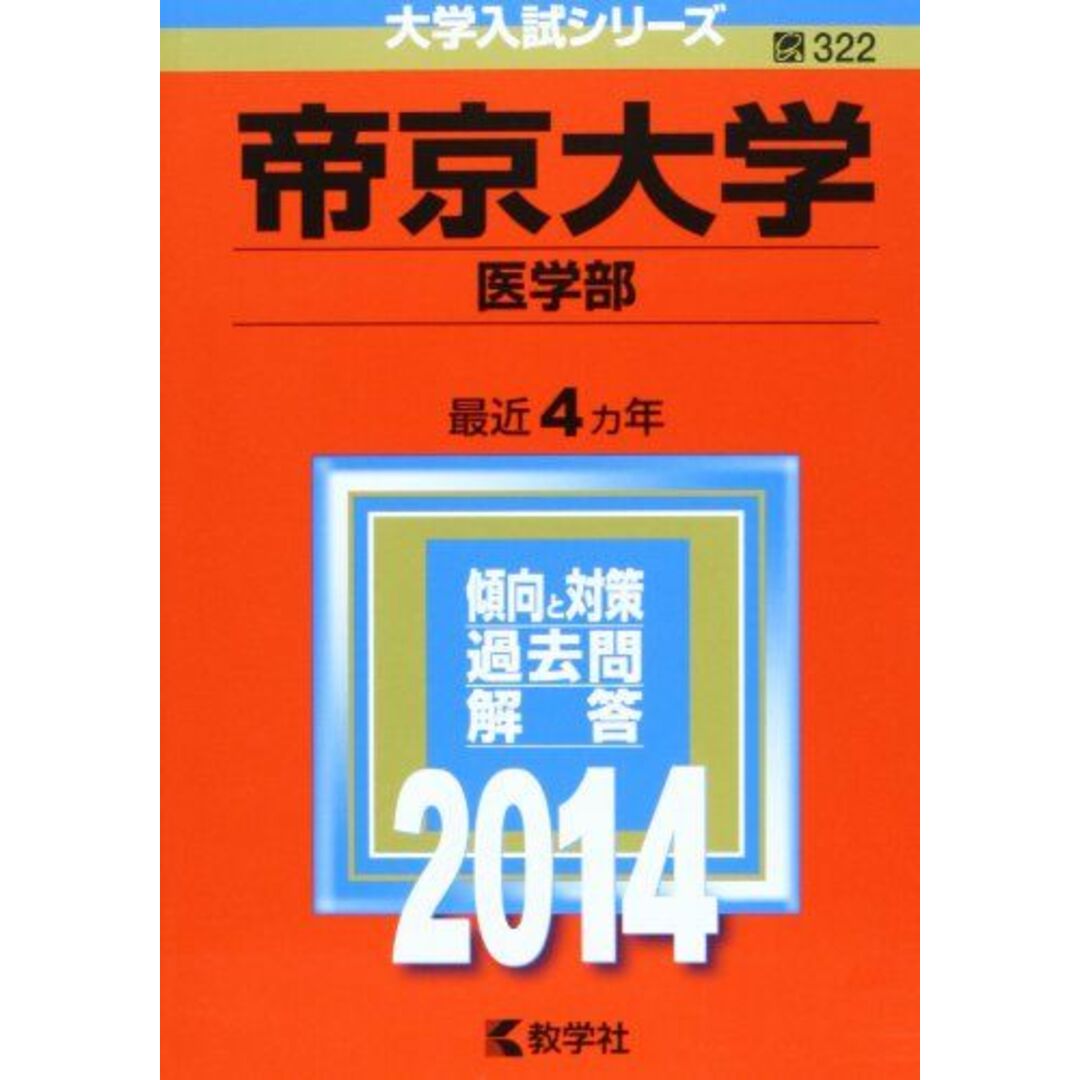 大学入試シリーズ)　帝京大学(医学部)　(2014年版　語学/参考書