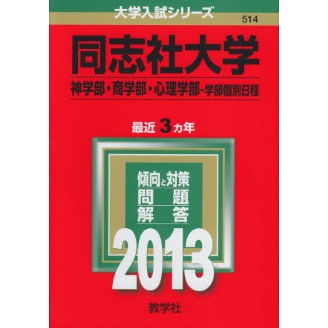 同志社大学(神学部・商学部・心理学部-学部個別日程) (2013年版 大学入試シリーズ) 教学社編集部