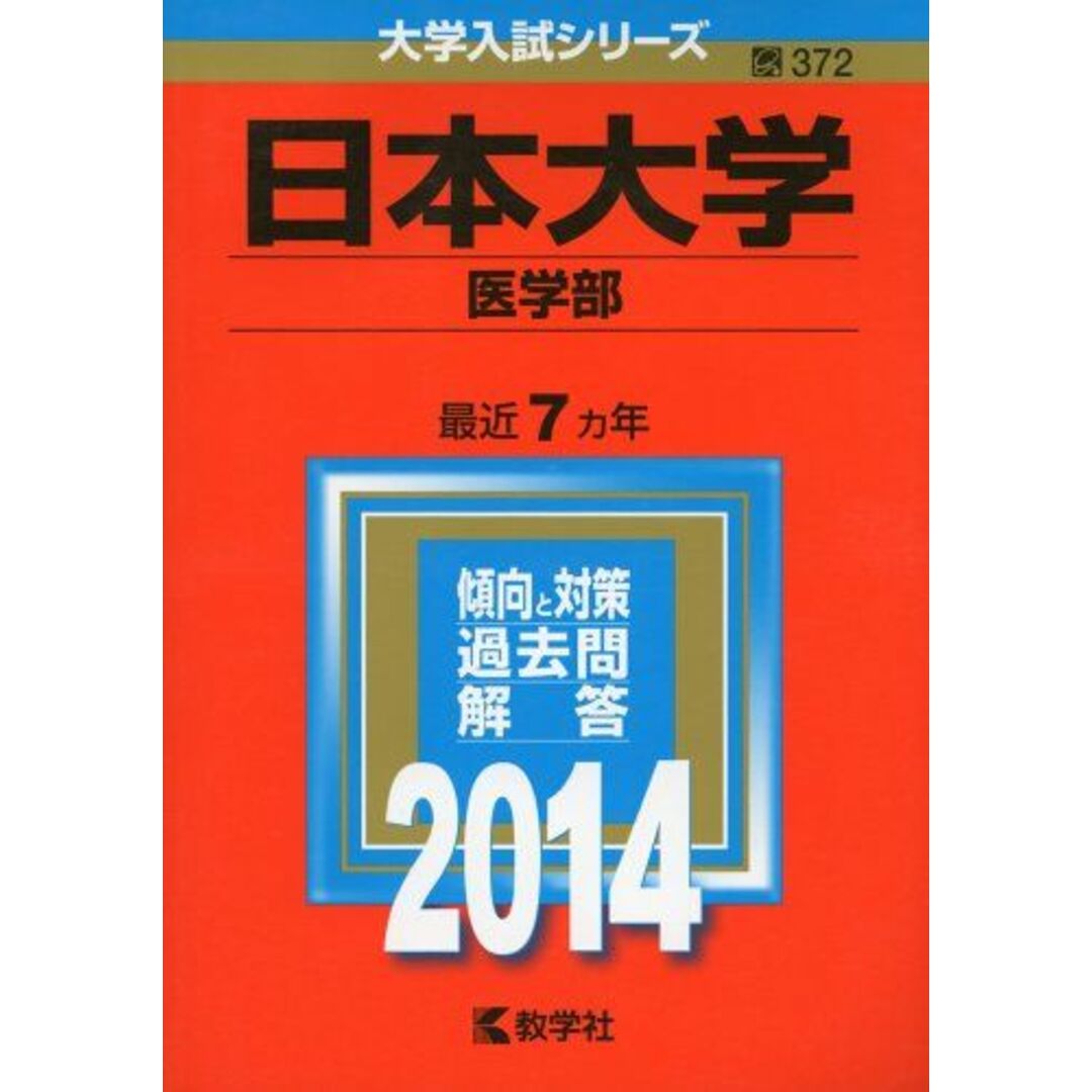日本大学(医学部) (2014年版 大学入試シリーズ) 教学社編集部 エンタメ/ホビーの本(語学/参考書)の商品写真