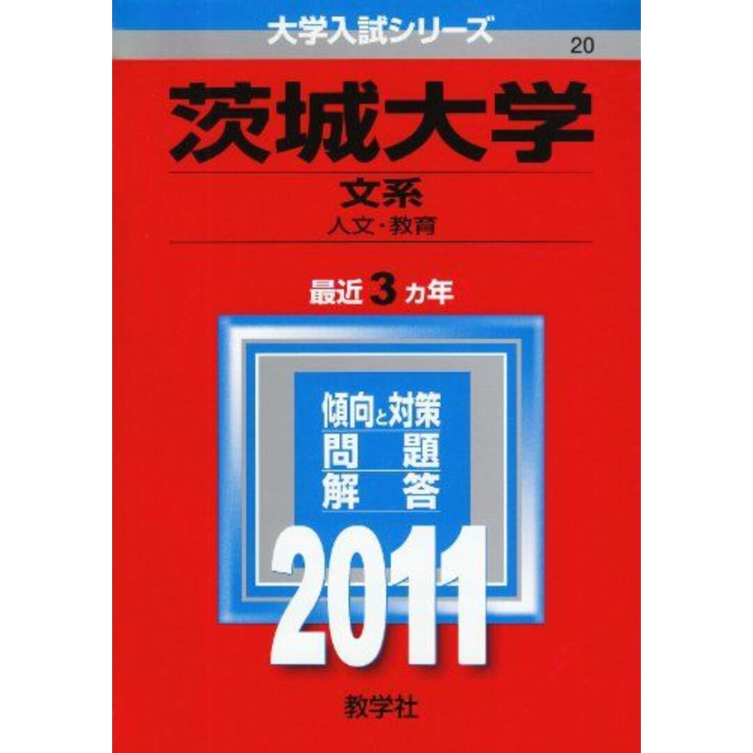 茨城大学（文系） (2011年版　大学入試シリーズ) 教学社編集部