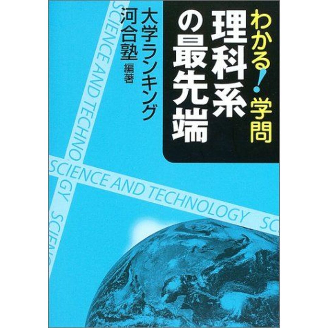 わかる!学問 理科系の最先端―大学ランキング 河合塾 エンタメ/ホビーの本(語学/参考書)の商品写真