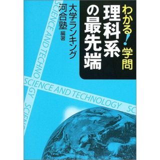 わかる!学問 理科系の最先端―大学ランキング 河合塾(語学/参考書)