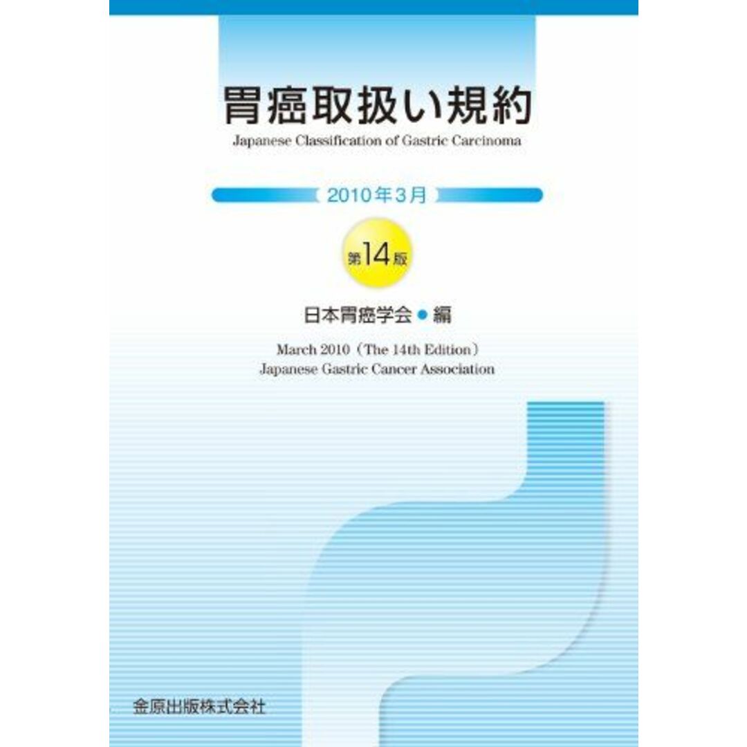 胃癌取扱い規約 日本胃癌学会 エンタメ/ホビーの本(語学/参考書)の商品写真