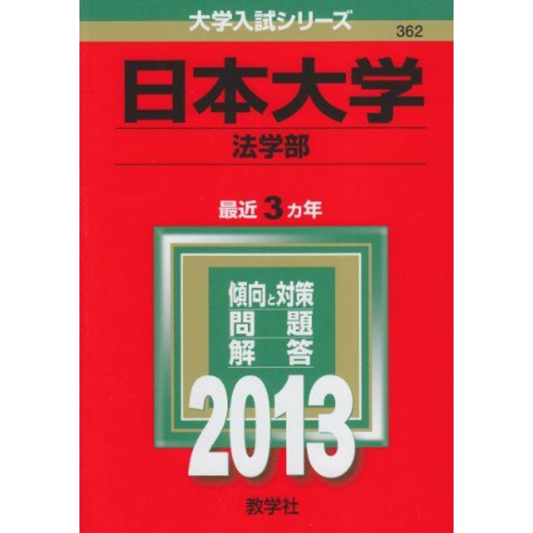 日本大学(生物資源科学部) [2010年版 大学入試シリーズ] (大学入試シリーズ 328) 教学社編集部