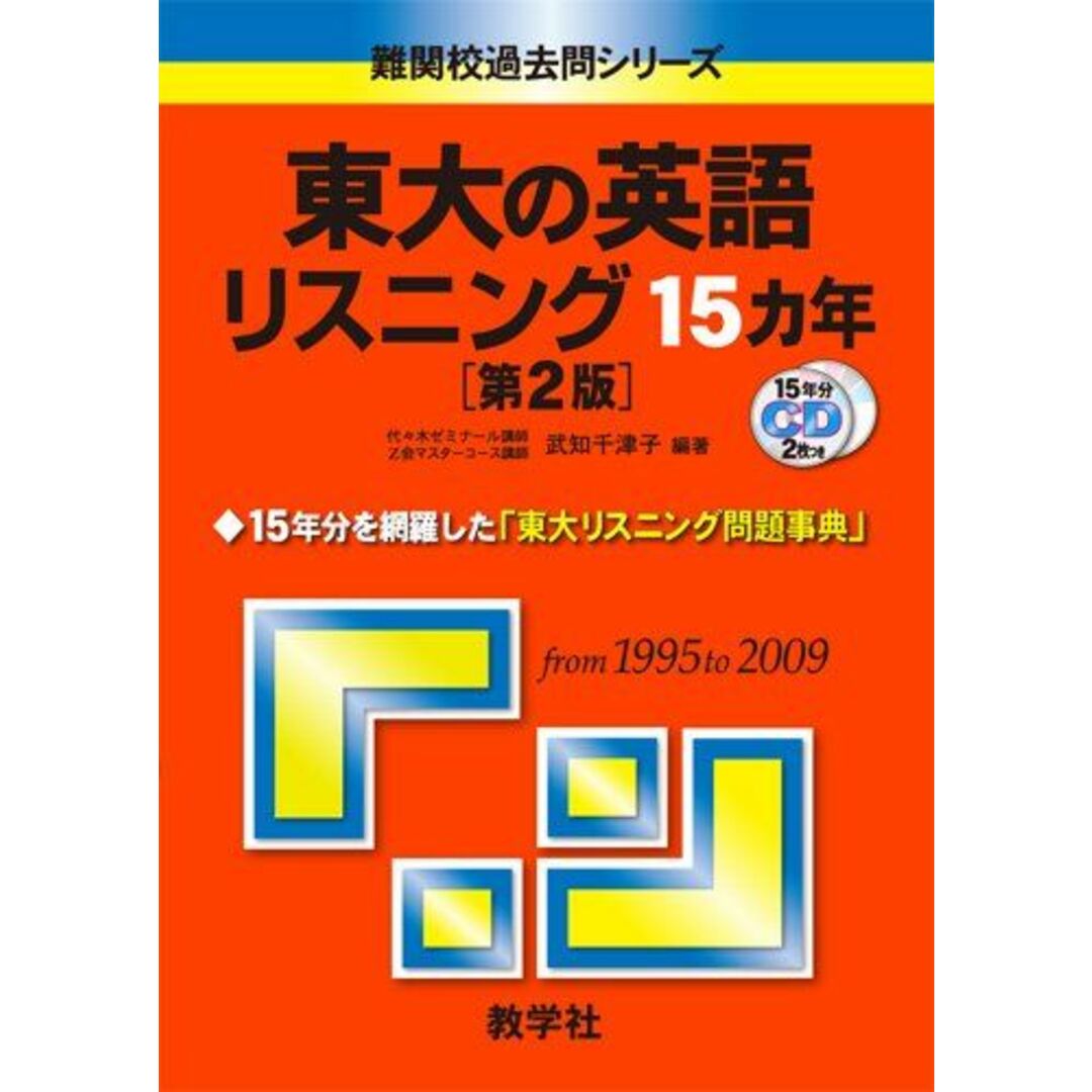 東大の英語リスニング15カ年[第2版] [難関校過去問シリーズ] 武知 千津子