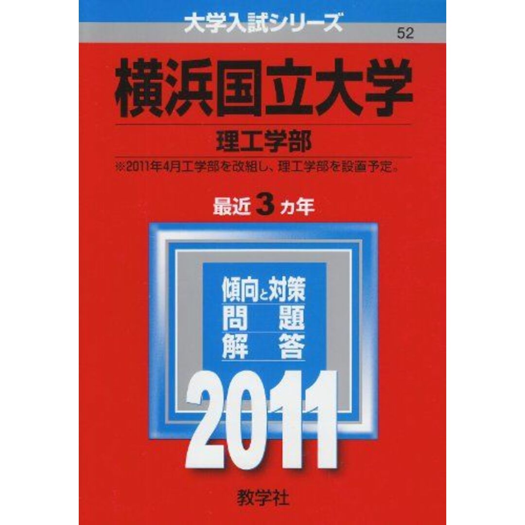横浜国立大学(理工学部) (2011年版 大学入試シリーズ) 教学社編集部 エンタメ/ホビーの本(語学/参考書)の商品写真