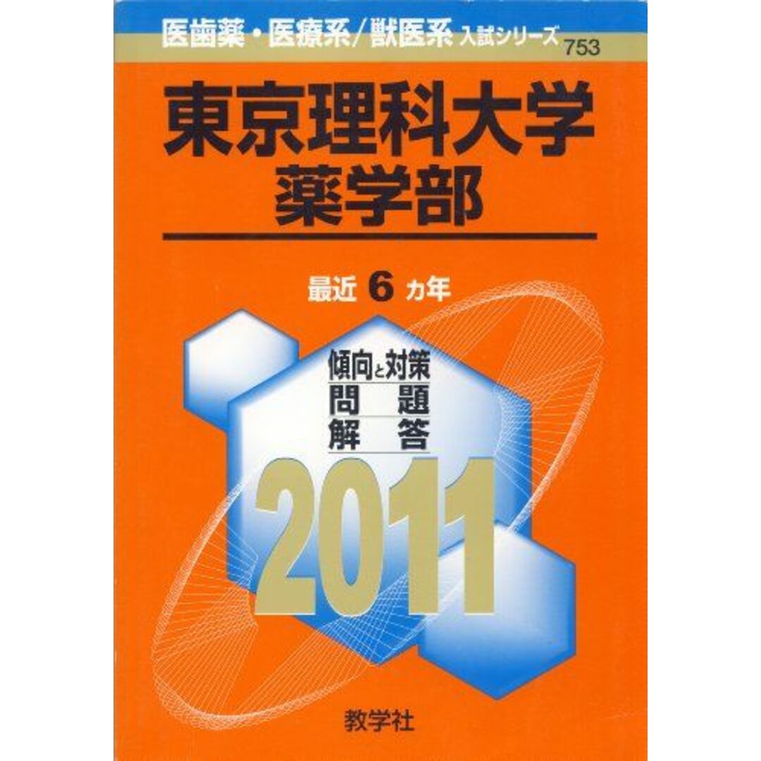 東京理科大学（経営学部） ２０１１/教学社教学社サイズ