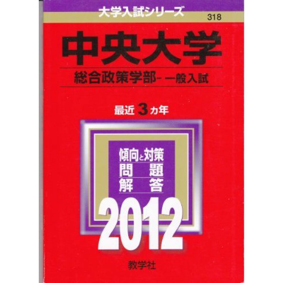 中央大学(総合政策学部−一般入試) (2012年版 大学入試シリーズ) 教学社編集部 エンタメ/ホビーの本(語学/参考書)の商品写真