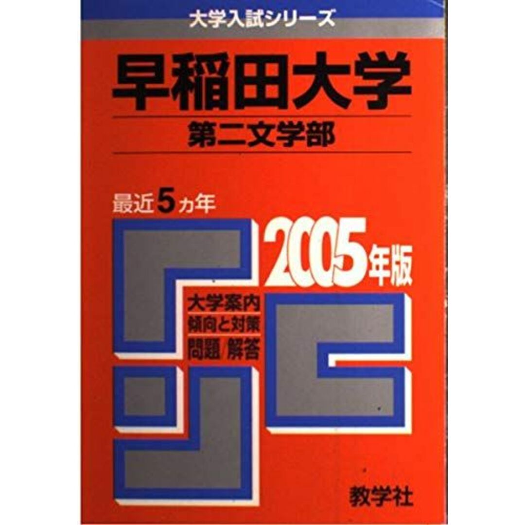 早稲田大学(第二文学部) (2005年版 大学入試シリーズ) 教学社編集部 | フリマアプリ ラクマ