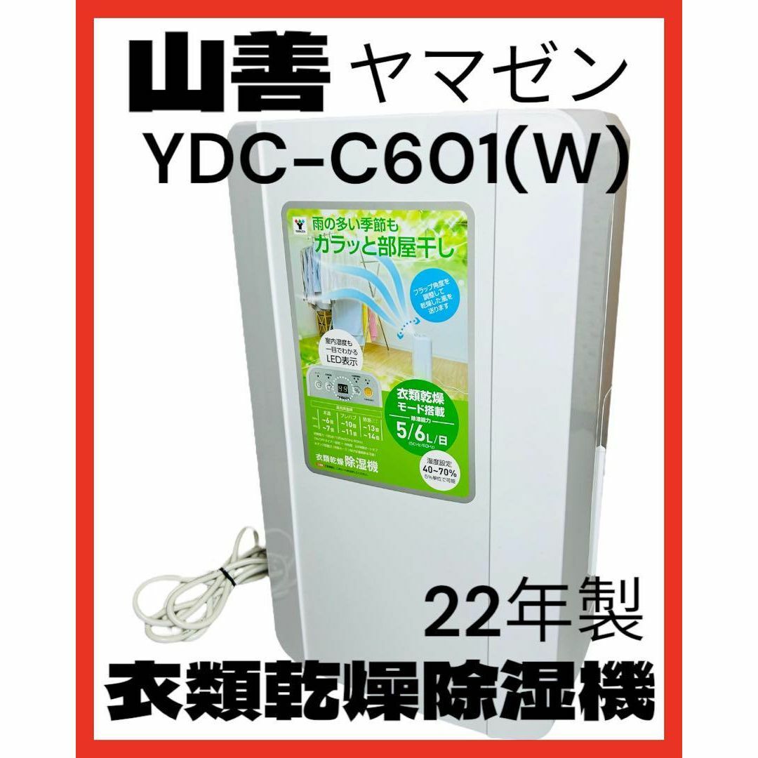 山善 衣類乾燥除湿機 YDC-C601(w) 6.0L - 空調