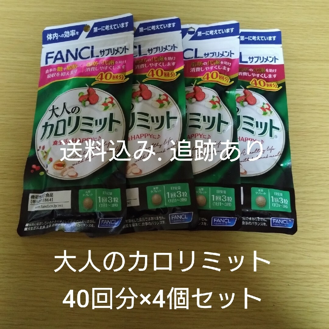 【お値段変更前】大人のカロリミット 40回分×4袋セット