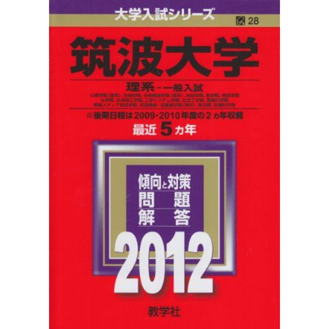 筑波大学(理系−一般入試) (2012年版 大学入試シリーズ) 教学社編集部 エンタメ/ホビーの本(語学/参考書)の商品写真