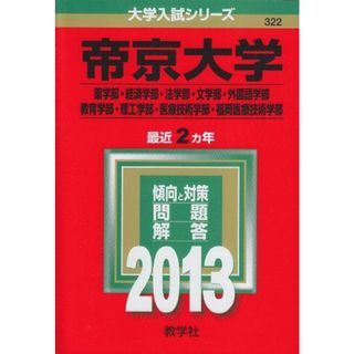 帝京大学(薬学部・経済学部・法学部・文学部・外国語学部・教育学部・理工学部・医療技術学部・福岡医療技術学部) (2013年版 大学入試シリーズ) 教学社編集部(語学/参考書)