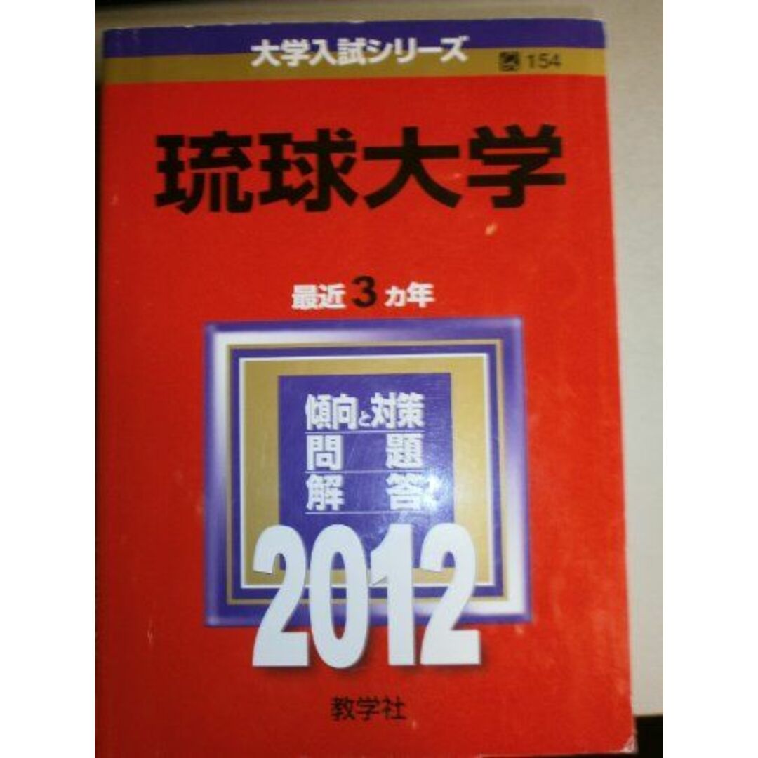 琉球大学 (2012年版　大学入試シリーズ) 教学社編集部 エンタメ/ホビーの本(語学/参考書)の商品写真