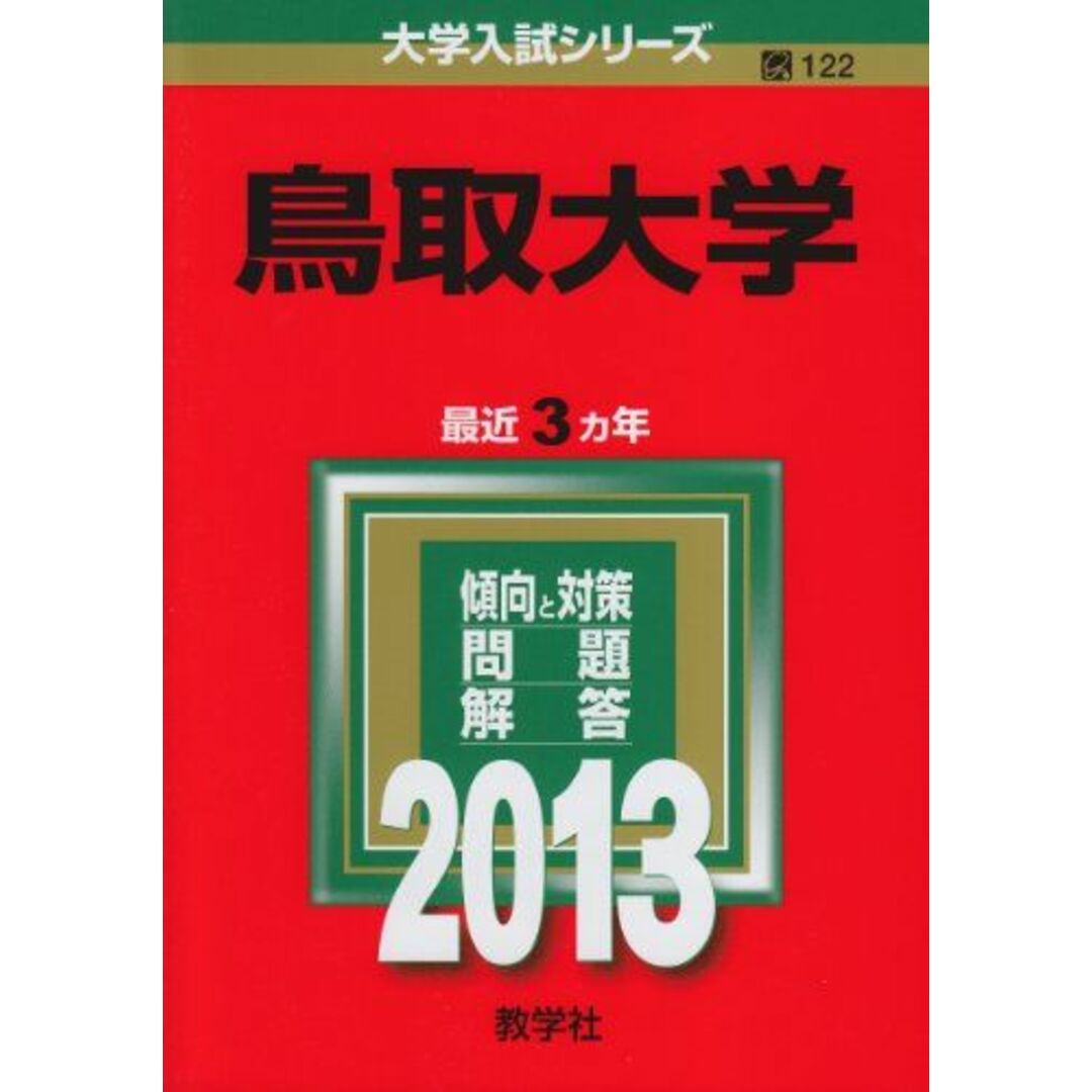 優遇価格　教学社編集部　鳥取大学　大学入試シリーズ)　(2013年版　2673円引き