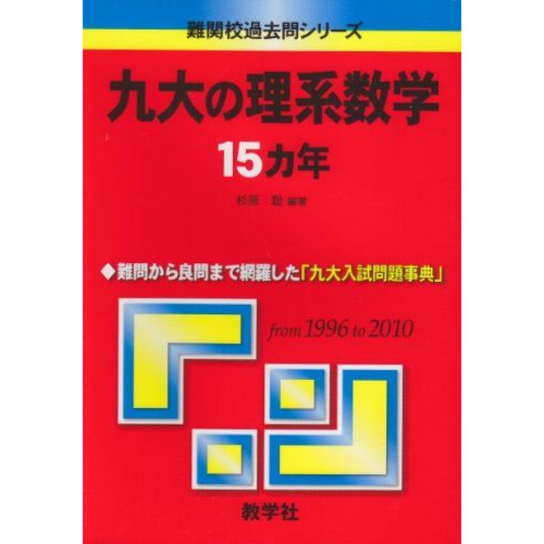 九大の理系数学15カ年 (難関校過去問シリーズ) 杉原 聡