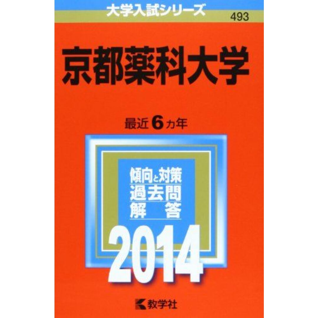 京都薬科大学 (2014年版 大学入試シリーズ) 教学社編集部 エンタメ/ホビーの本(語学/参考書)の商品写真