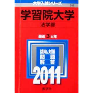 学習院大学(経済学部) (2015年版大学入試シリーズ) 教学社編集部