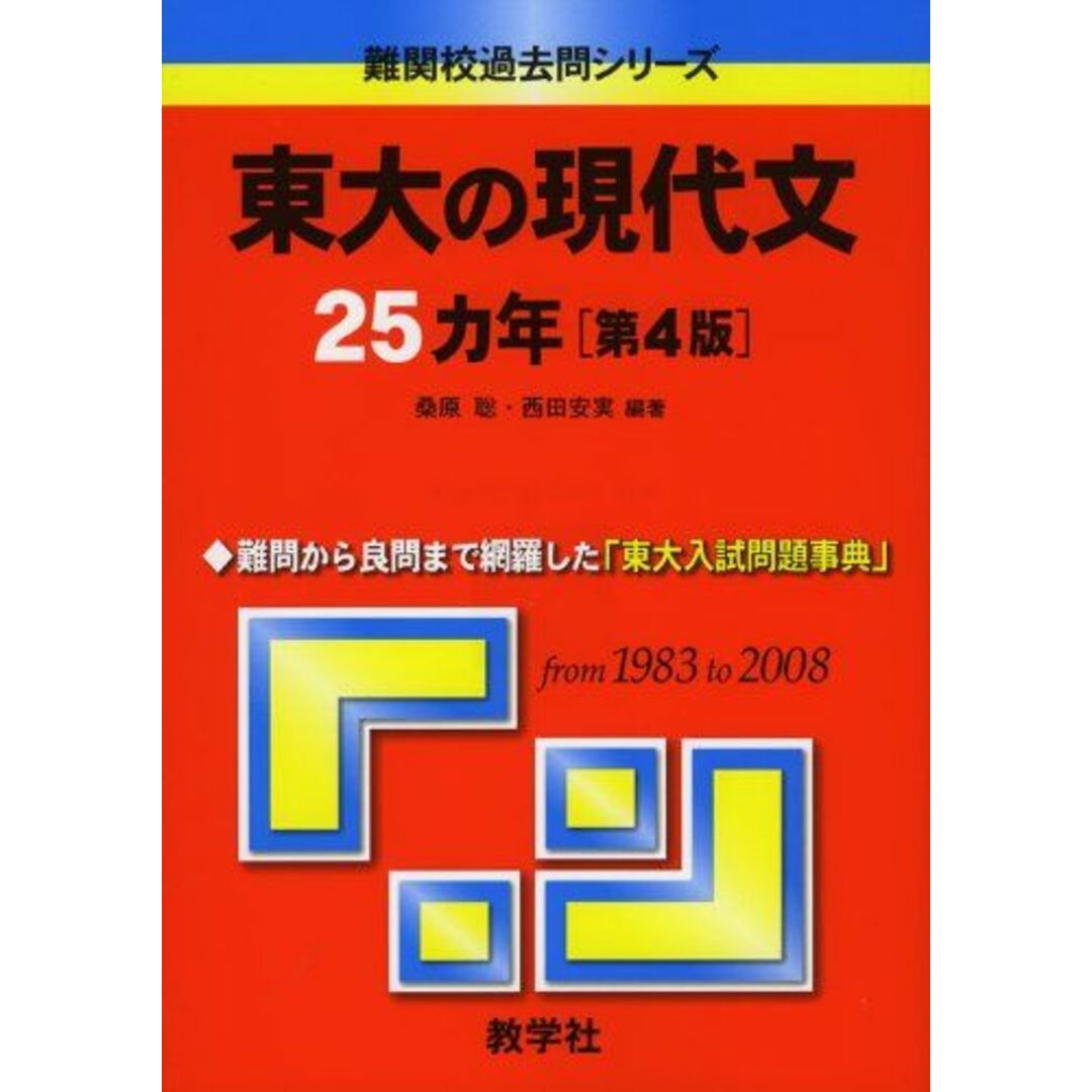 東大の現代文25カ年〔第4版〕 [難関校過去問シリーズ] (大学入試シリーズ 805) 西田 安美; 桑原 聡 エンタメ/ホビーの本(語学/参考書)の商品写真