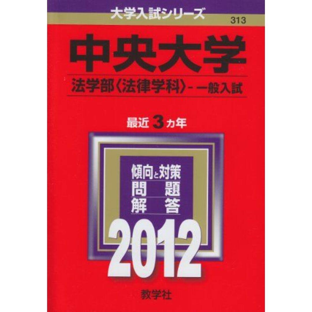 大学入試シリーズ)　中央大学（法学部〈法律学科〉−一般入試）　by　(2012年版　ブックスドリーム's　shop｜ラクマ　教学社編集部の通販　参考書・教材専門店