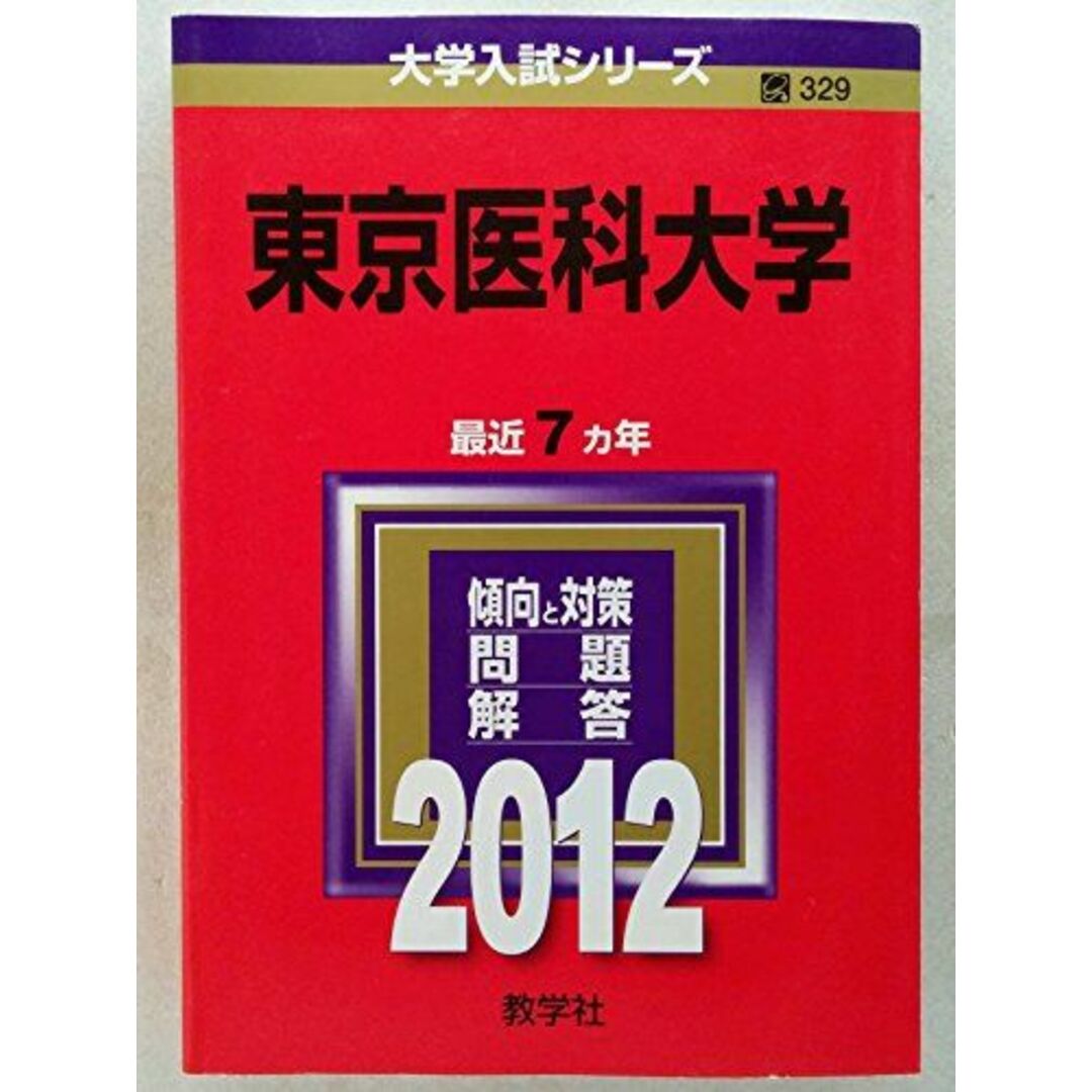 東京医科大学（医学部〈医学科〉） (2023年版大学入試シリーズ) 教学社編集部