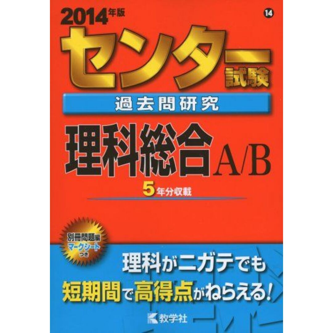 センター試験過去問研究 理科総合A/B (2014年版 センター赤本シリーズ) 教学社編集部