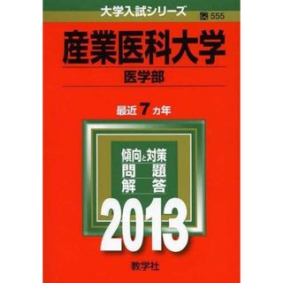 産業医科大学(医学部) (2013年版 大学入試シリーズ) 教学社編集部(語学/参考書)