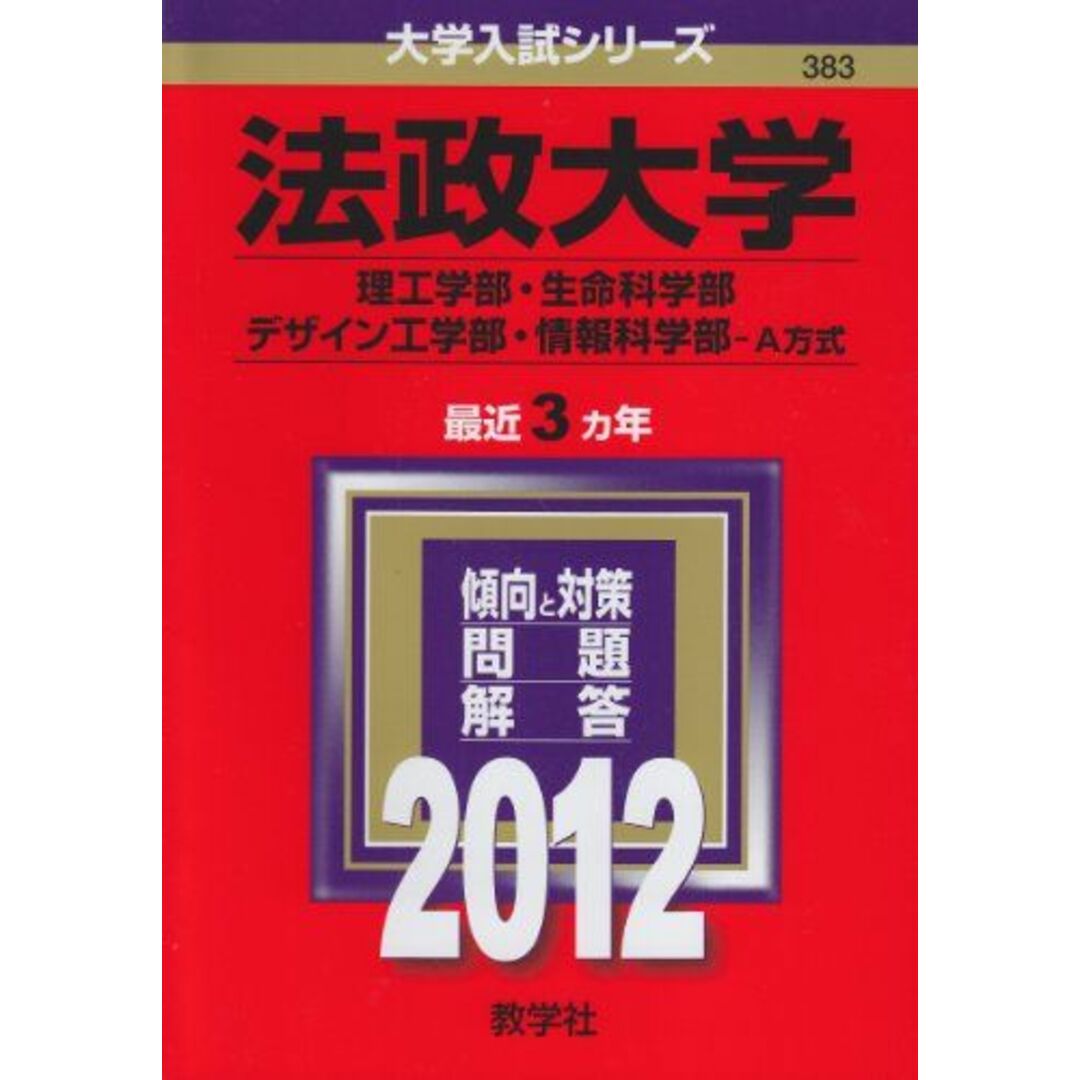 法政大学(理工学部・生命科学部・デザイン工学部・情報科学部−A方式) (2012年版 大学入試シリーズ) 教学社編集部 エンタメ/ホビーの本(語学/参考書)の商品写真