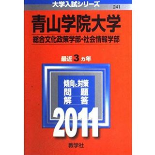 青山学院大学（総合文化政策学部・社会情報学部） (2011年版　大学入試シリーズ) 教学社編集部(語学/参考書)