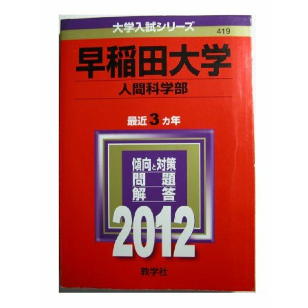 早稲田大学(人間科学部) (2012年版 大学入試シリーズ) 教学社編集部 エンタメ/ホビーの本(語学/参考書)の商品写真