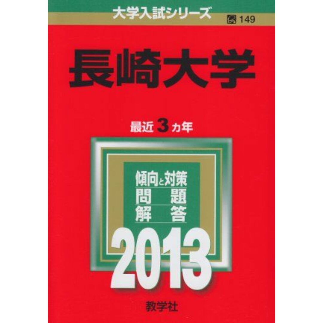 長崎大学 (2013年版 大学入試シリーズ) 教学社編集部