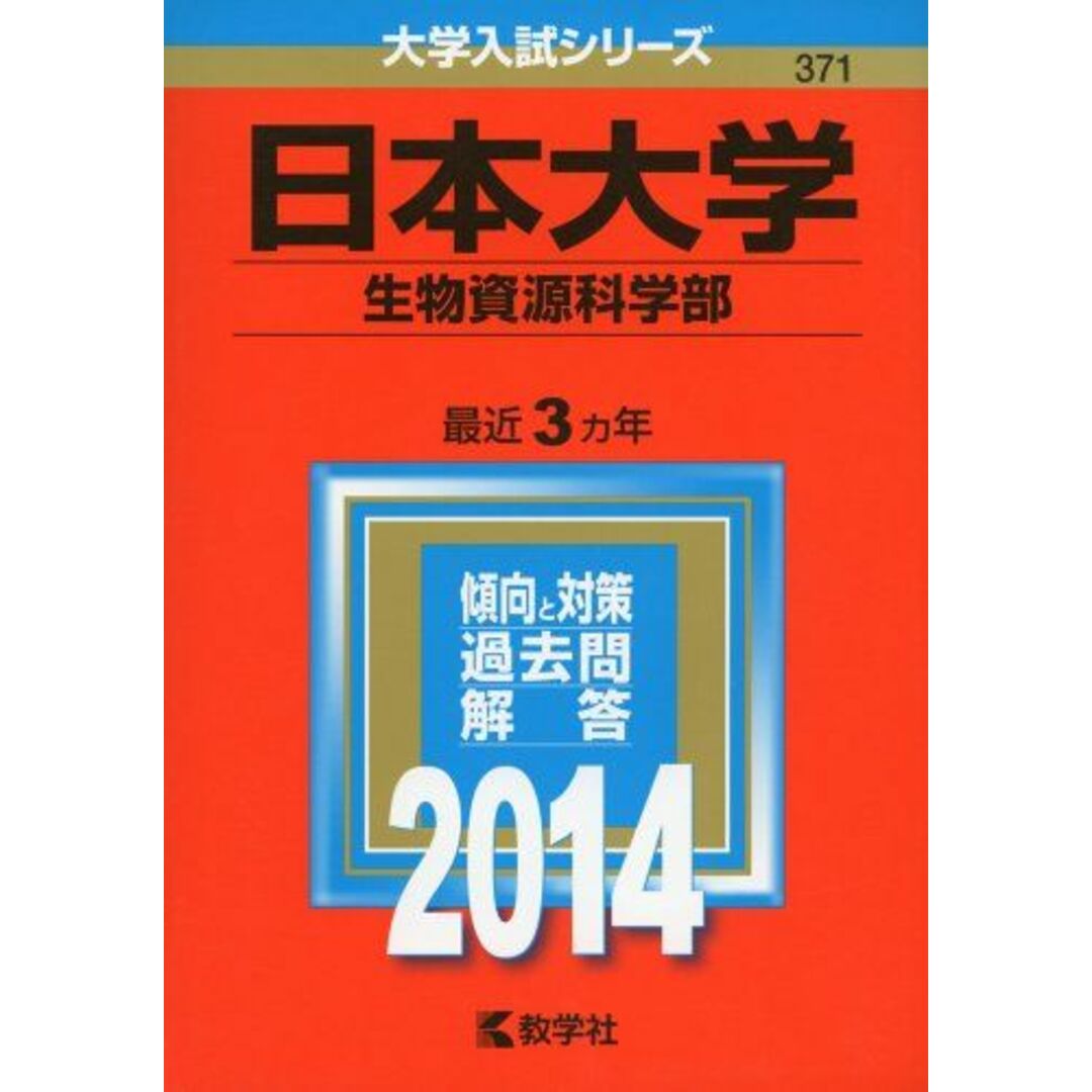 大学入試シリーズ)　日本大学(生物資源科学部)　(2014年版　shop｜ラクマ　参考書・教材専門店　教学社編集部の通販　by　ブックスドリーム's