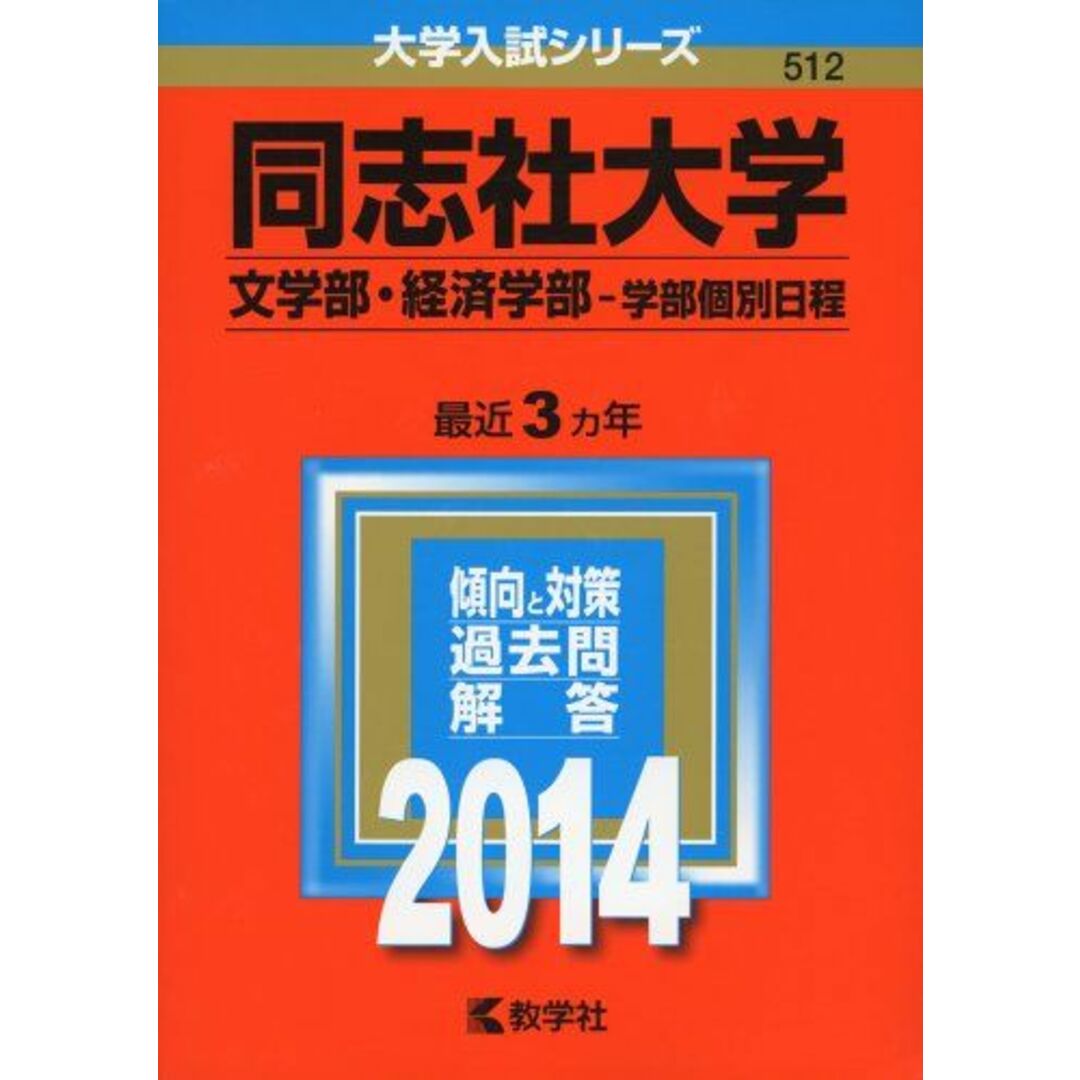 同志社大学(文学部・経済学部-学部個別日程) (2014年版 大学入試シリーズ) 教学社編集部