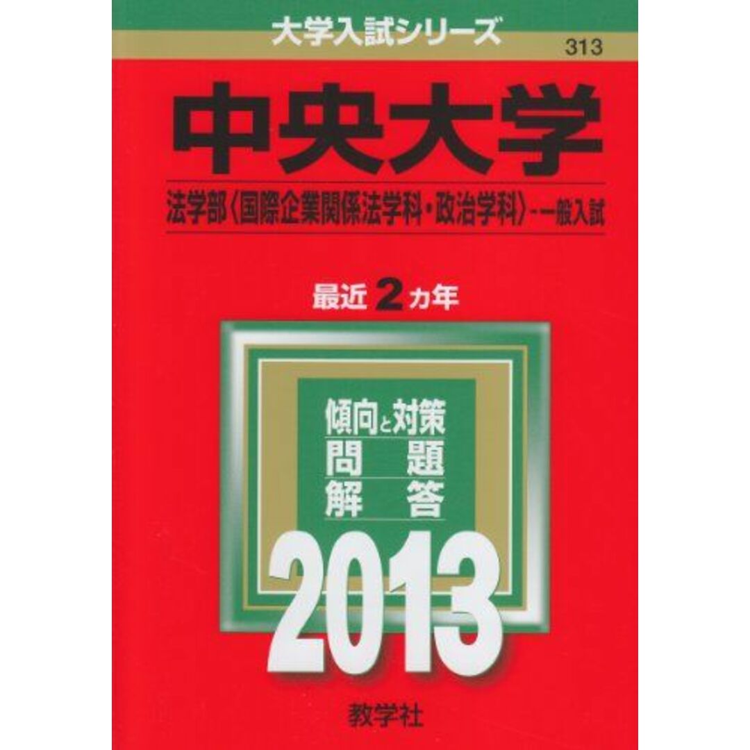 中央大学(法学部〈国際企業関係法学科・政治学科〉-一般入試) (2013年版 大学入試シリーズ) 教学社編集部 エンタメ/ホビーの本(語学/参考書)の商品写真