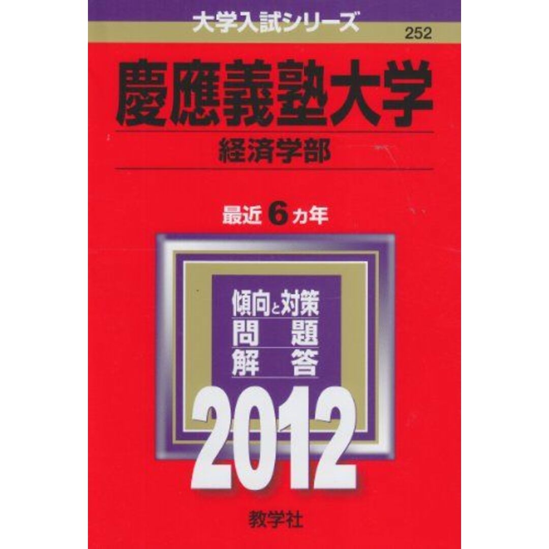 慶應義塾大学（経済学部） (2012年版　大学入試シリーズ) 教学社編集部