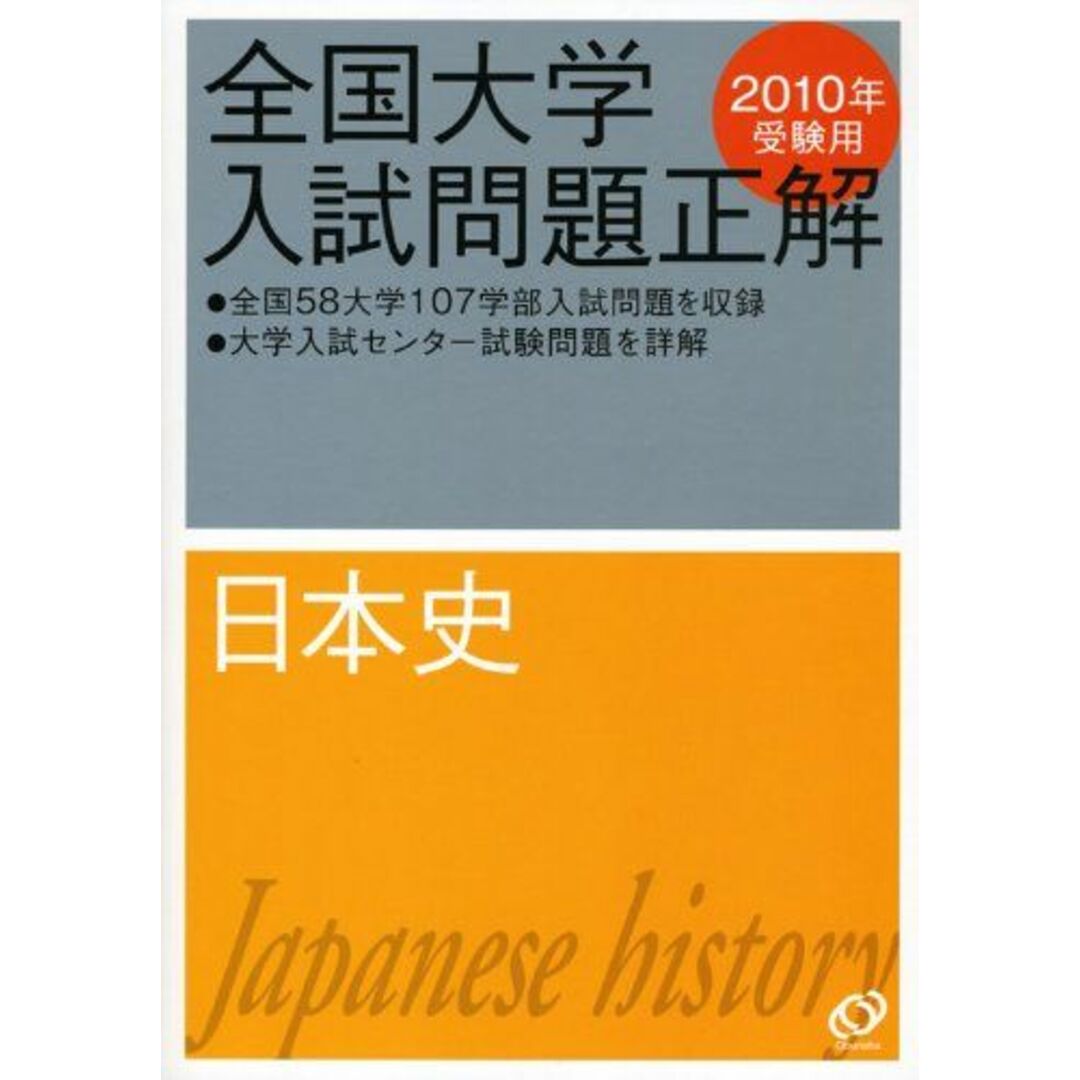 日本史 2010年受験用 (全国大学入試問題正解) 旺文社 エンタメ/ホビーの本(語学/参考書)の商品写真